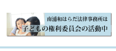 子どもの権利委員会の活動中