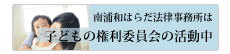 南浦和はらだ法律事務所は 子どもの権利委員会の活動中